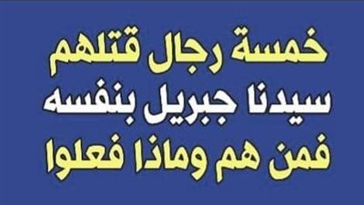 خمسة رجال قټلهم سيدنا جبريل بنفسه فمن هم وماذا فعلوا 