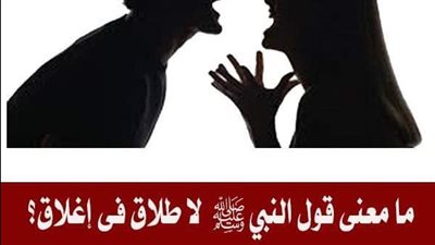 ما معنى قول النبي لا طلاق ولا عتاق في إغلاق ؟