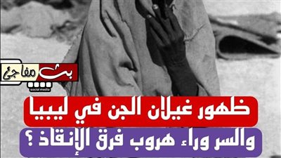 ظهور الغيلان في ليبيا