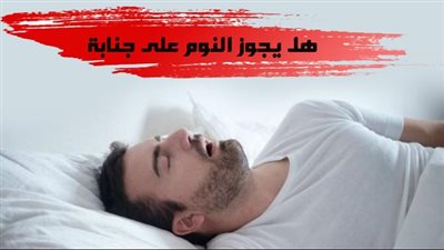 ما حكم النوم على جنابة حتى الصباح ؟