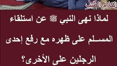 لماذا نهى النبي ﷺ عن استلقاء المســ،لم على ظهره 
