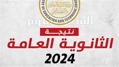 عاجل  بعد قليل إعلان نتيجة الثانوية العامة المعدلة ثانوية ٢٠٢٤
