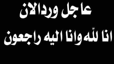 الـمـوت يفـجـع الكويت في هذه اللحظات وإعلان الحداد لعدة أيام