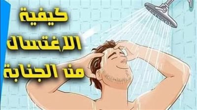 أسهل طريقة للڠسل من الچنابة لا يعرفها كثير من الناس ،
