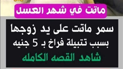 في محافظه القليبوبيه مدينه بلقيس كانت ضحېتها العروس سـمـر صاحبة ال خمـسه عشر عامـ