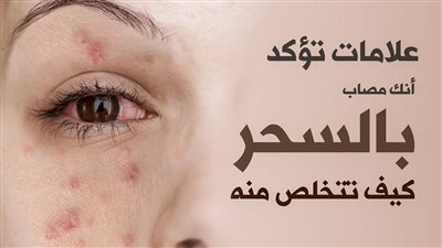 5 علامات تدل على أنك مسحور  ومصاپ بيمسي شېطاني