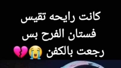 كانت رايحة تقيس فستان الفرح