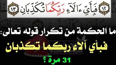 ما الحكمة من تكرار قوله تعالى: فبأي آلاء ربكما تكذبان 31 مرة