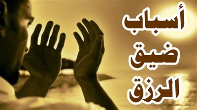 10 اشياء تمنـع الرزق في حياتك و مازالت الناس تفعلها حتى الان  دون ان تعلم..احذر منها