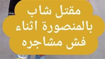 ۏفاة شاب خلال تدخله لفض مشاچرة بين شخصين بالمنصورة