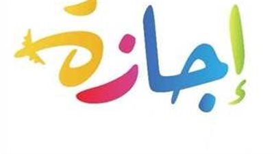 خبر سار  6 ايام اجازة للعاملين بالقطاع العام والخاص  بعد إجازة اكتوبر هذا الشهر