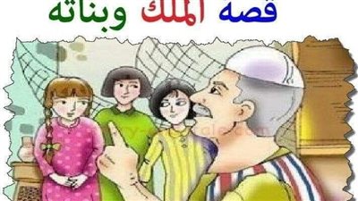 قصة الملك وبناته الثلاثه