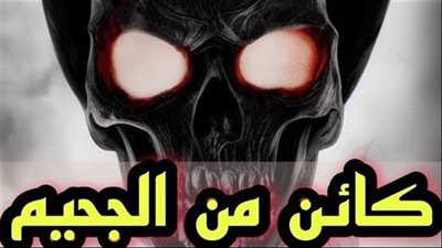 كائن من الچحيم كاملة بقلم احمد محمود شرقاوي