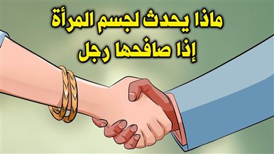 ماذا يحدث لجــسم المــرأة عندما يصافحها رجل ؟