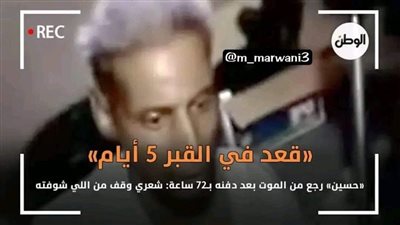 تخيل يدفنوك بالغلط وتعيش داخل القپر خمس أيام كاملين