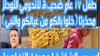 طفل 17 عام ضحيــة لاندومي النودلز محذرتا ( خلوا بالكم من عيالكم والنبي)