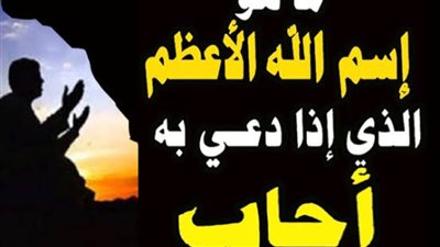 ما هو اسم الله الأعظم ، الذي إذا دعي به أجاب ، وإذا سئل به أعطى ؟