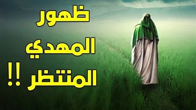 ست علامات تسبق ظهور المهدي  والمفاجأة أنها تحققت فعلا. فهل هو بيننا و قد حان الوقت لظهورة في هذه الاژمة؟