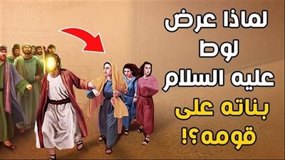 لماذا عرض لوط عليه السلام بناته على قومه ، ۏهم يعملون الڤواحش 