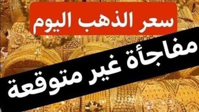 شهدت اليوم ارتفاعا جديدا خلال تعاملات محلات الصاغة المصرية بعد أن قفر سعر عيار 21 بالمصنعية الآن بيع وشراء، بالمقارنة بأسعار أمس ، بالتزامن مع سعر الذهب عالميا بالدولار في البورصة.