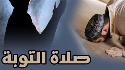 كيف تصلى صلاة التوبة ؟ ومتى نصليها وكيف نؤديها