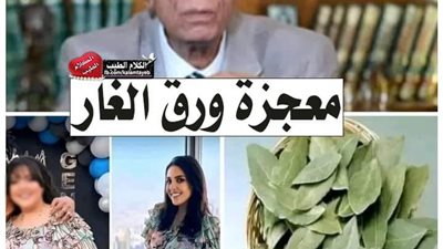 ورق الغار.. ستجعل بطنك مسطحا في فترة وجيزة شعر كثيف خالي من الشيب.. وجه أبيض ومشدود كالقمر! والتفاصيل كامله ️