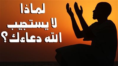 لماذا لا يستجيب الله لدعائنا ؟