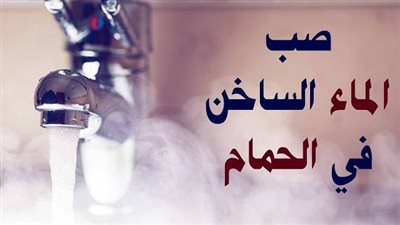 لماذا نهانا الرسول عن سكب الماء الساخن في الحمامات