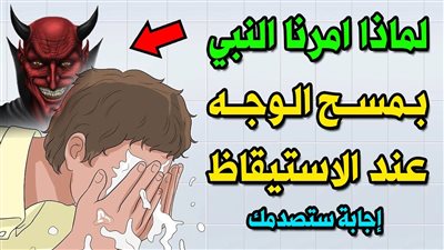 لماذا أمرنا النبي ﷺ بمسح الوجه عند الإستيقاظ من النوم..