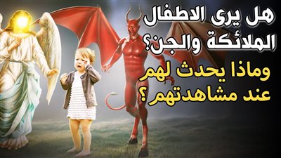 هل يرى الأطفال الملائكة أو الجن؟ واذا ضحك الرضيع وهو ينظر الى مكان خال في الغرفة هل يعني انه رأى ملاكاً؟